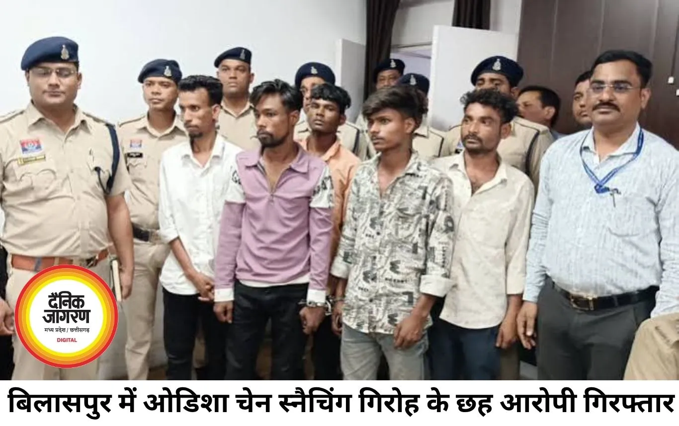 बिलासपुर में ओडिशा के चेन स्नैचिंग गिरोह का पर्दाफाश, 6 गिरफ्तार