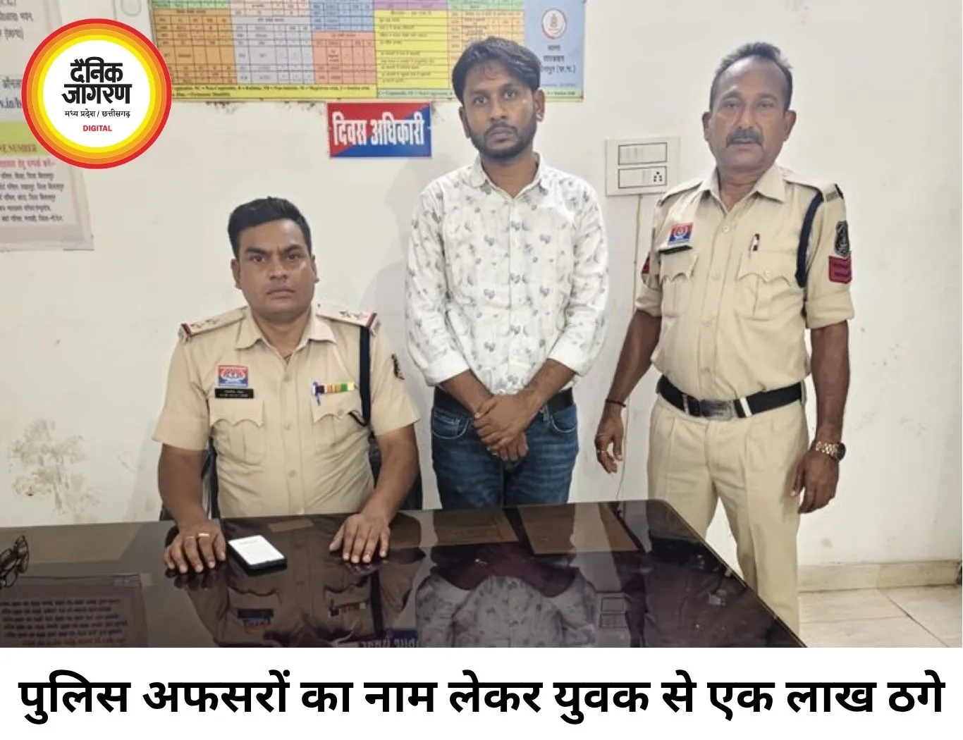पुलिस अफसरों के नाम पर युवक से एक लाख की ठगी, बिलासपुर में मामला दर्ज