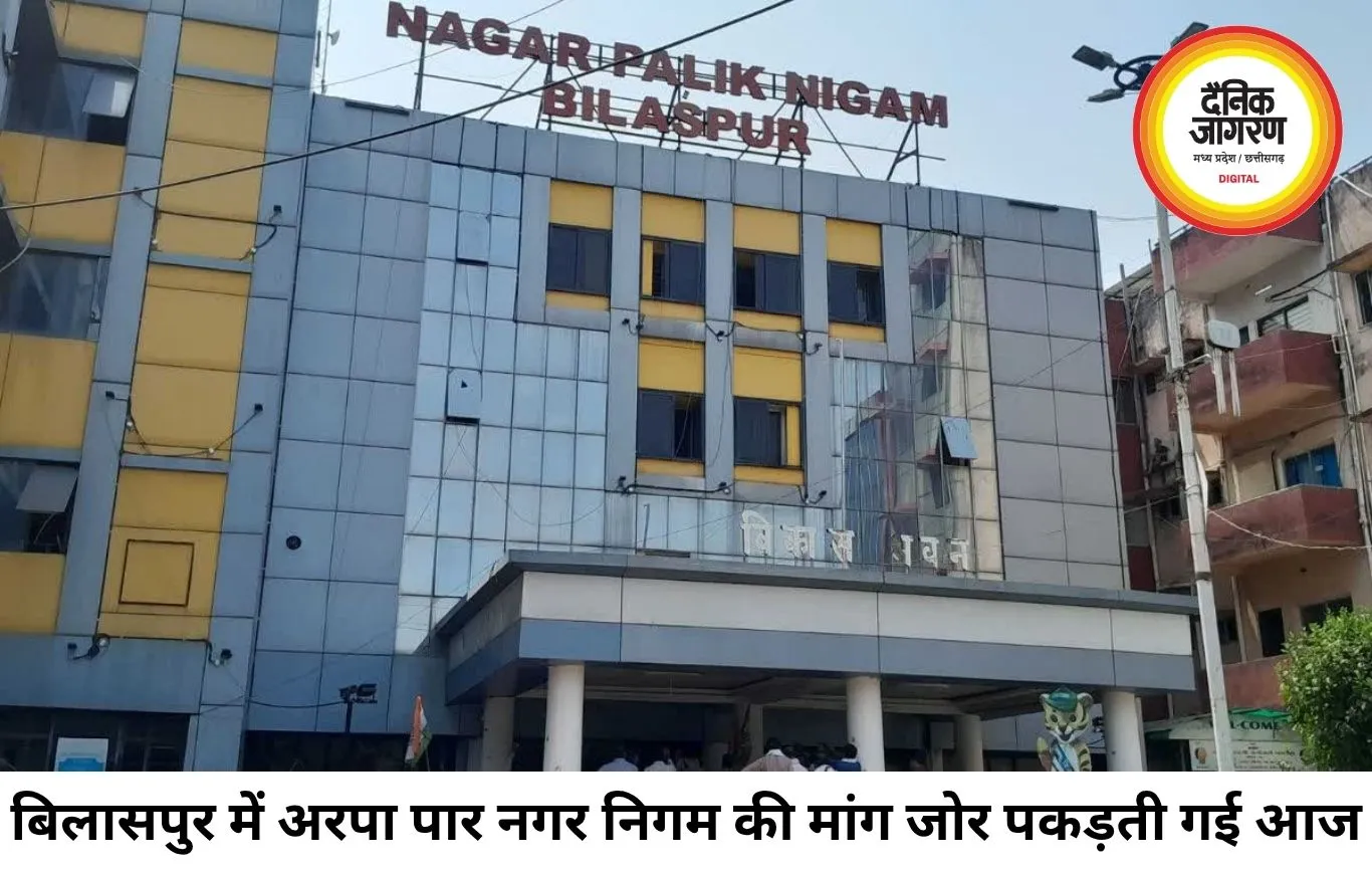 बिलासपुर में अरपा पार क्षेत्र को अलग नगर निगम बनाने की मांग तेज