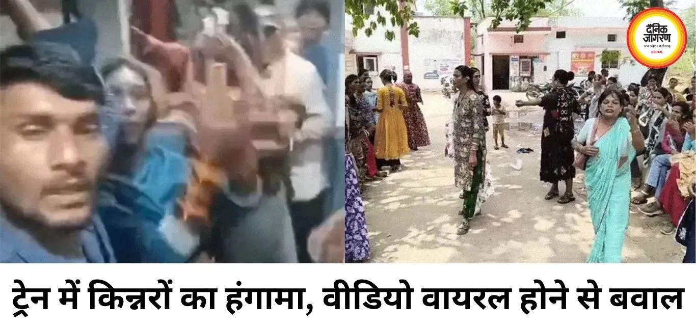 ट्रेन में किन्नरों का हंगामा, वीडियो वायरल होने के बाद दो गुटों में विवाद
