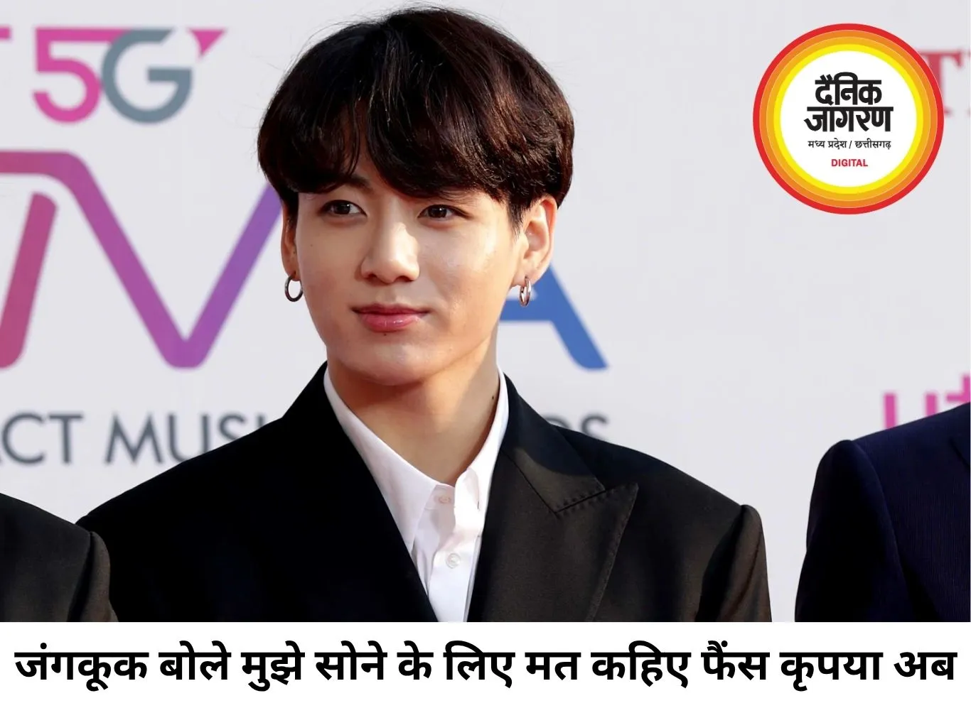 BTS के जंगकूक ने फैंस से कहा- मुझे सोने के लिए मत कहिए, अपनी जिंदगी खुद जीना चाहता हूं