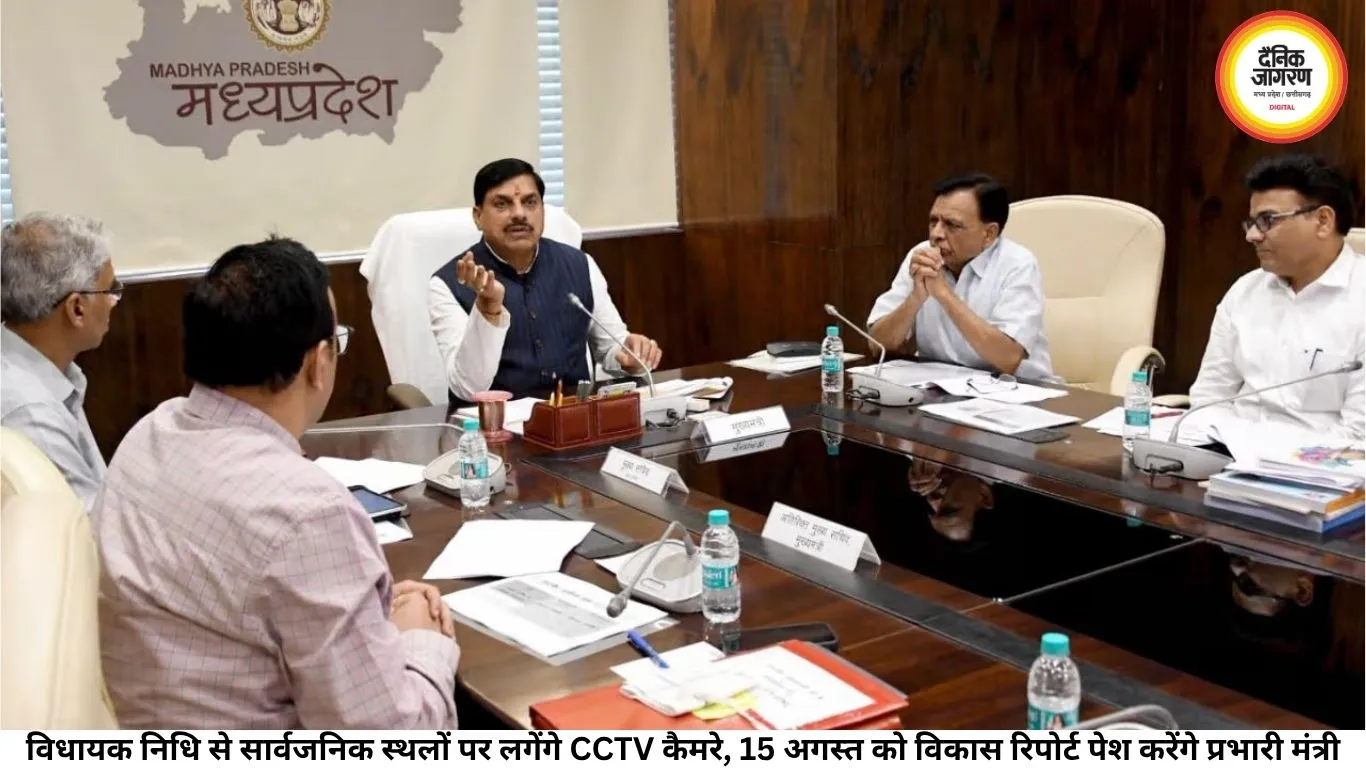विधायक निधि से सार्वजनिक स्थलों पर लगेंगे CCTV कैमरे, 15 अगस्त को विकास रिपोर्ट पेश करेंगे प्रभारी मंत्री