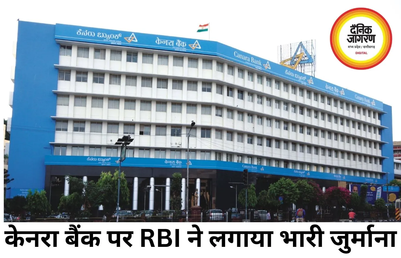 केनरा बैंक पर RBI की बड़ी कार्रवाई, KYC नियमों में चूक पर लगा 41.8 लाख रुपए का जुर्माना