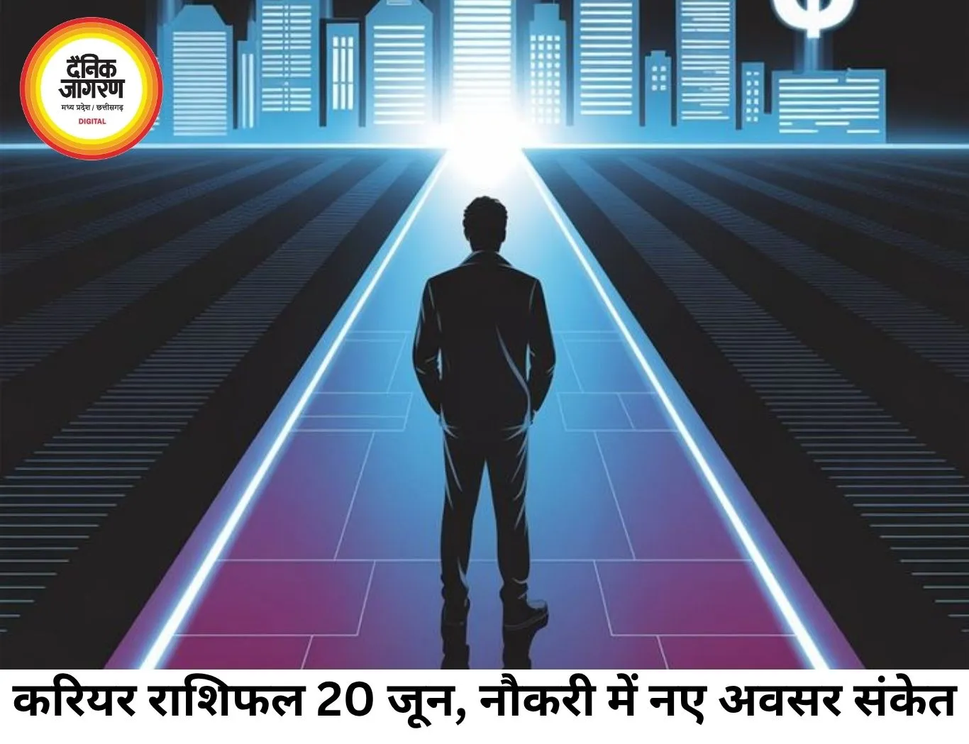 करियर राशिफल 20 जून 2026: नौकरी और व्यवसाय में नए अवसर और चुनौतियों का संकेत