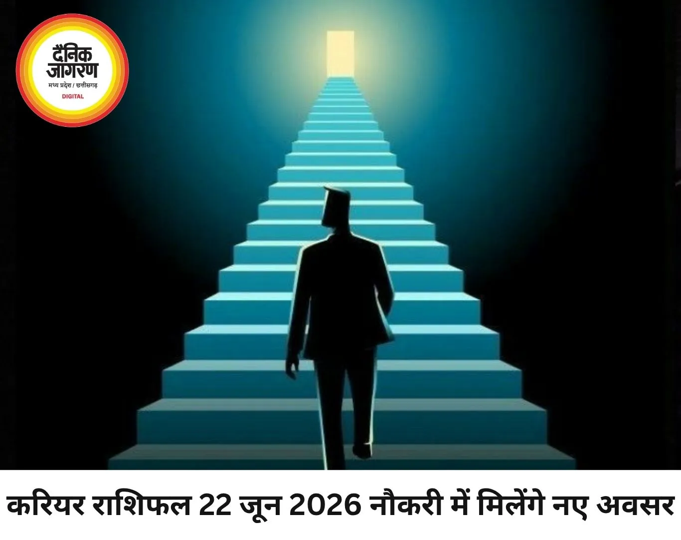 करियर राशिफल 22 जून 2026: नौकरी और व्यवसाय में किसे मिलेंगे सफलता के संकेत