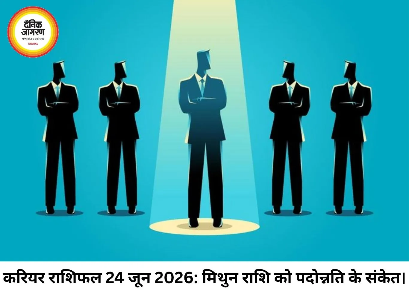 करियर राशिफल 24 जून 2026: मिथुन और कुंभ राशि वालों को नौकरी में प्रमोशन के संकेत