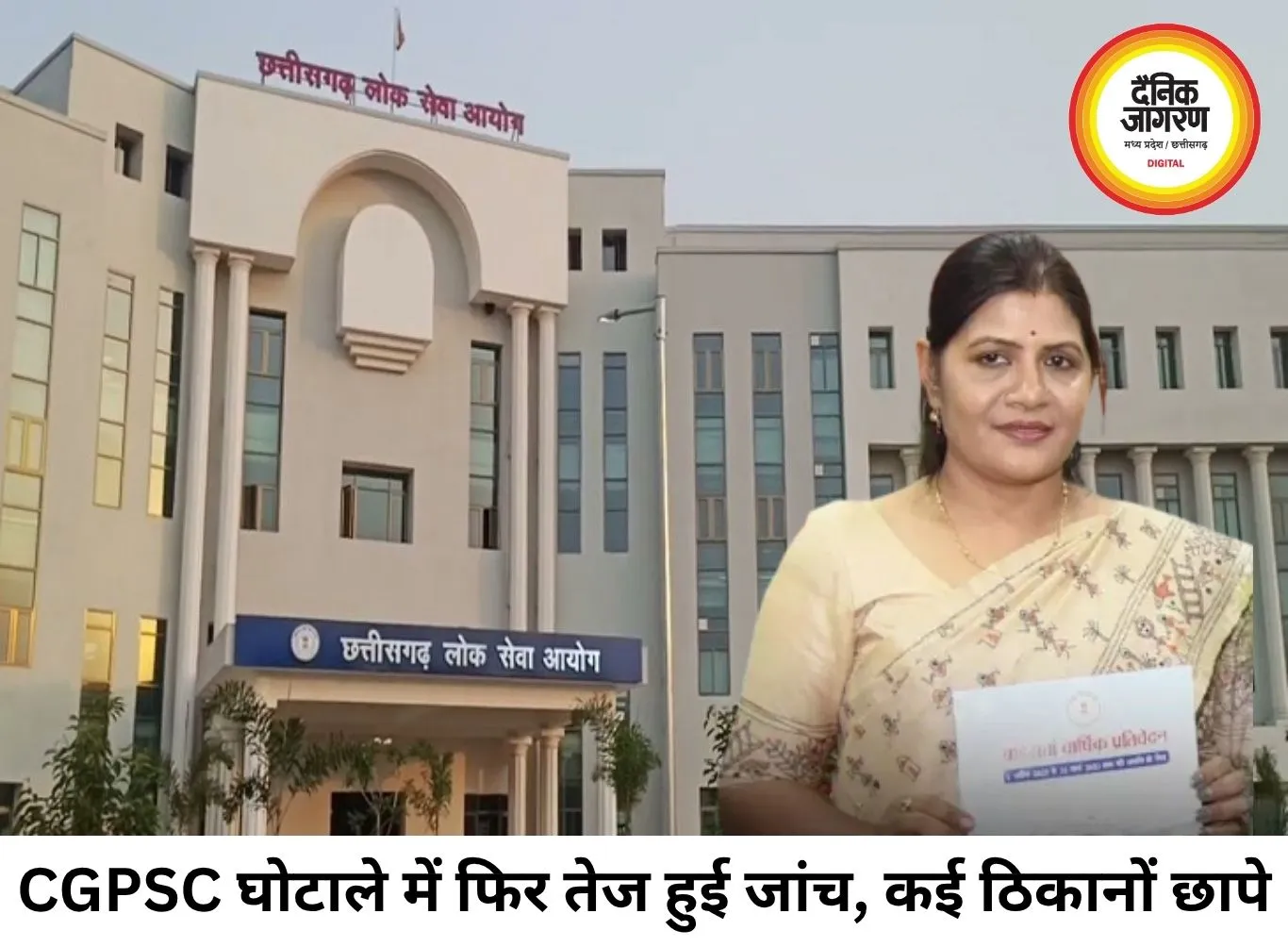 CGPSC भर्ती घोटाले में फिर बड़ी कार्रवाई: परीक्षा नियंत्रक आरती वासनिक के घर रेड