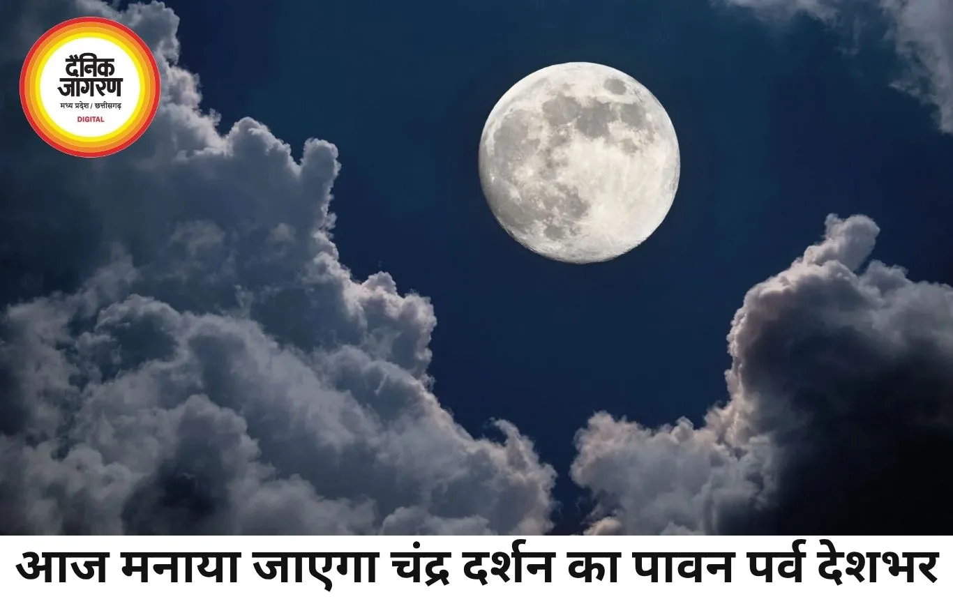 चंद्र दर्शन 2026 आज: अमावस्या के बाद चंद्रमा के दर्शन का विशेष महत्व, श्रद्धालु करेंगे व्रत और पूजा