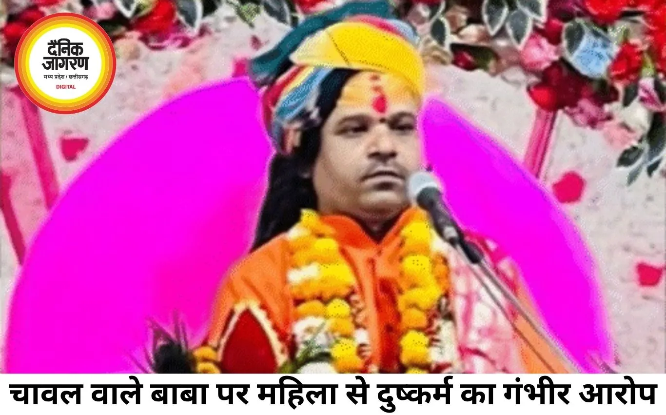 चावल देकर भविष्य बताने वाले बाबा पर रेप केस, महासमुंद से गिरफ्तारी