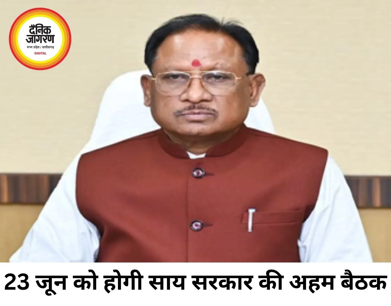 23 जून को साय कैबिनेट की अहम बैठक, कई बड़े फैसलों पर लग सकती है मुहर