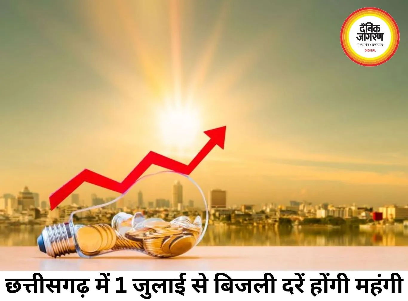 छत्तीसगढ़ में बिजली दरों में बढ़ोतरी, 1 जुलाई से उपभोक्ताओं पर बढ़ेगा भार