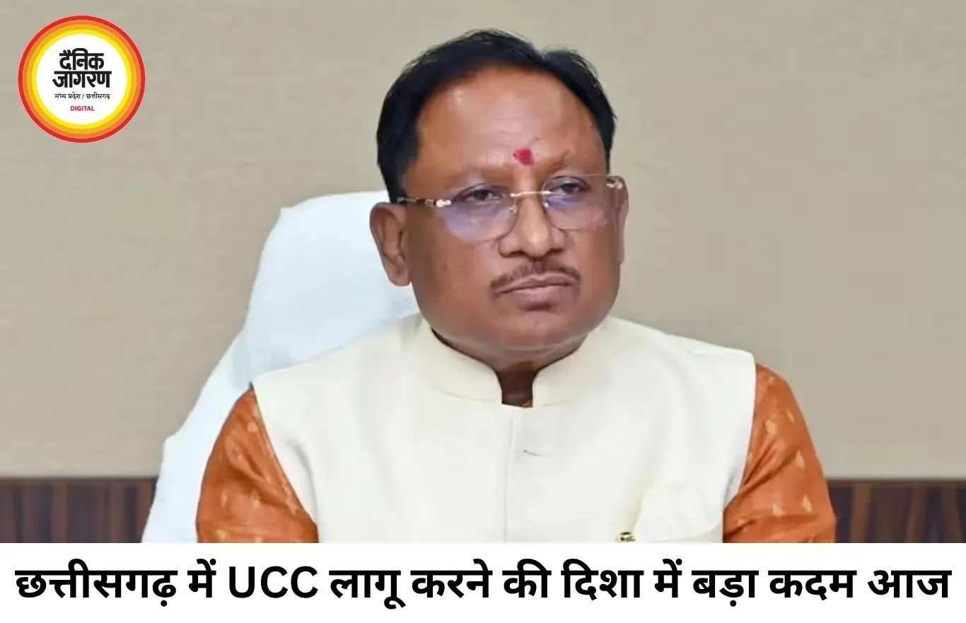 छत्तीसगढ़ में UCC लागू करने की तैयारी तेज, 5 सदस्यीय उच्चस्तरीय समिति गठित