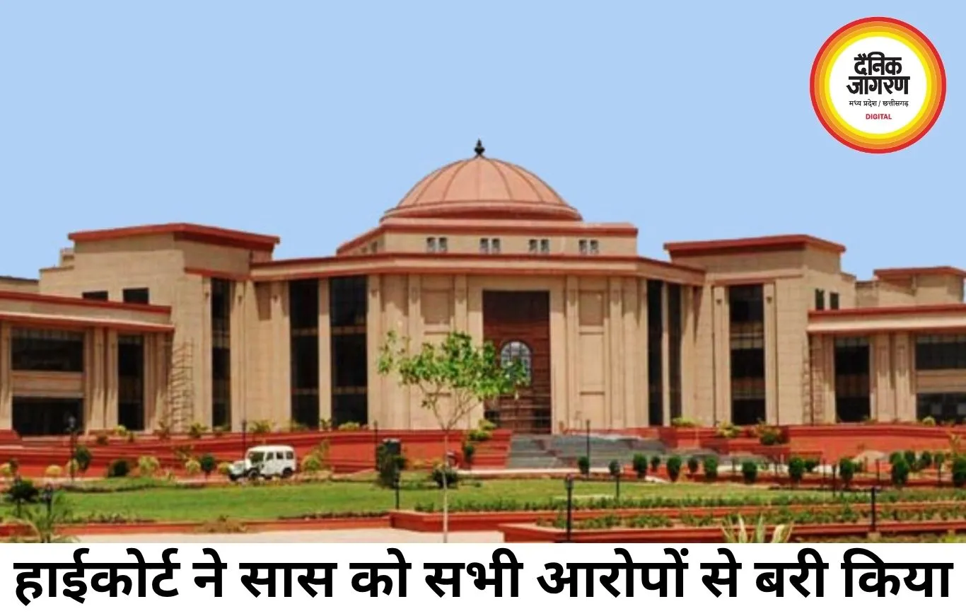 दहेज प्रताड़ना और आत्महत्या उकसाने के मामले में सास बरी, हाईकोर्ट ने रद्द की 7 साल की सजा