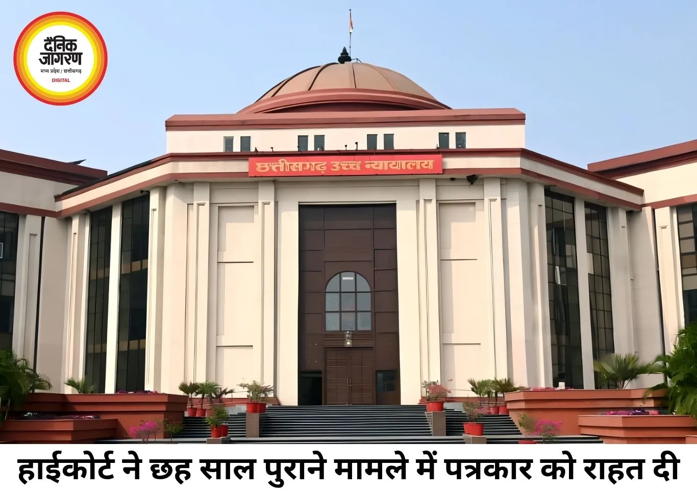 6 साल की देरी को हाईकोर्ट ने बताया प्रताड़ना, महिला पत्रकार को राहत