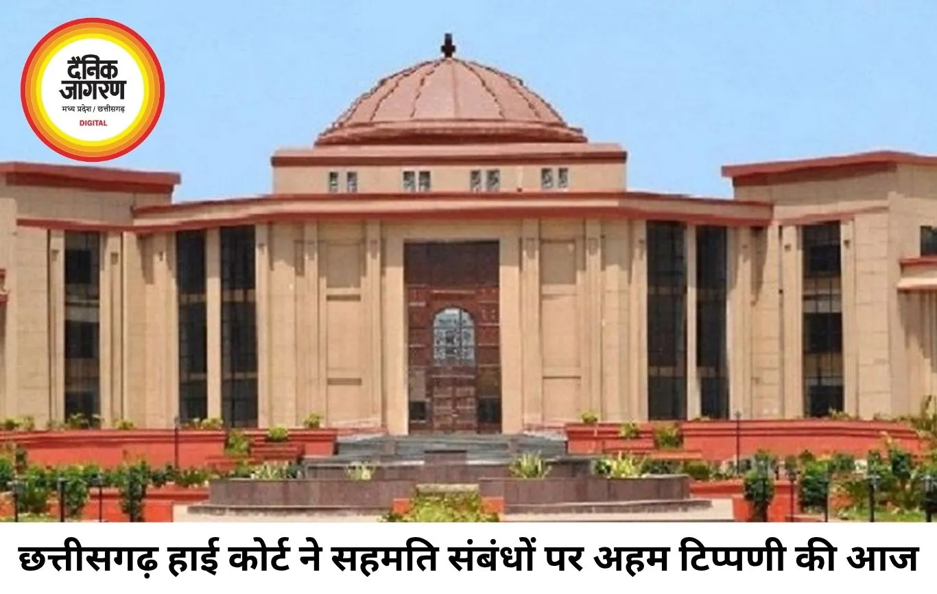 छत्तीसगढ़ हाई कोर्ट की अहम टिप्पणी, आपसी सहमति से बने संबंध को रेप नहीं माना