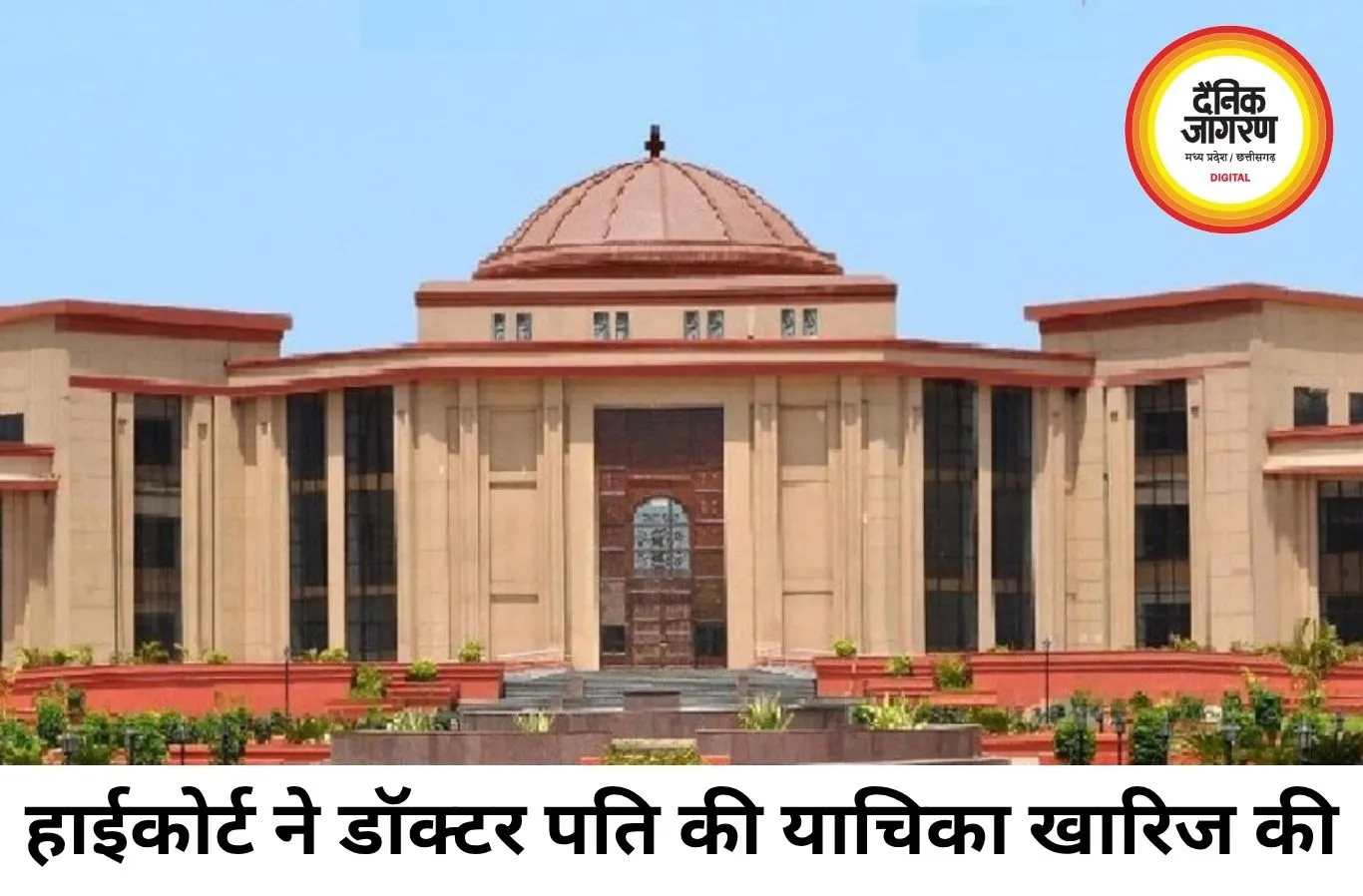 भरण-पोषण मामले में हाईकोर्ट का बड़ा फैसला, पत्नी जहां रहेगी वहीं होगी सुनवाई