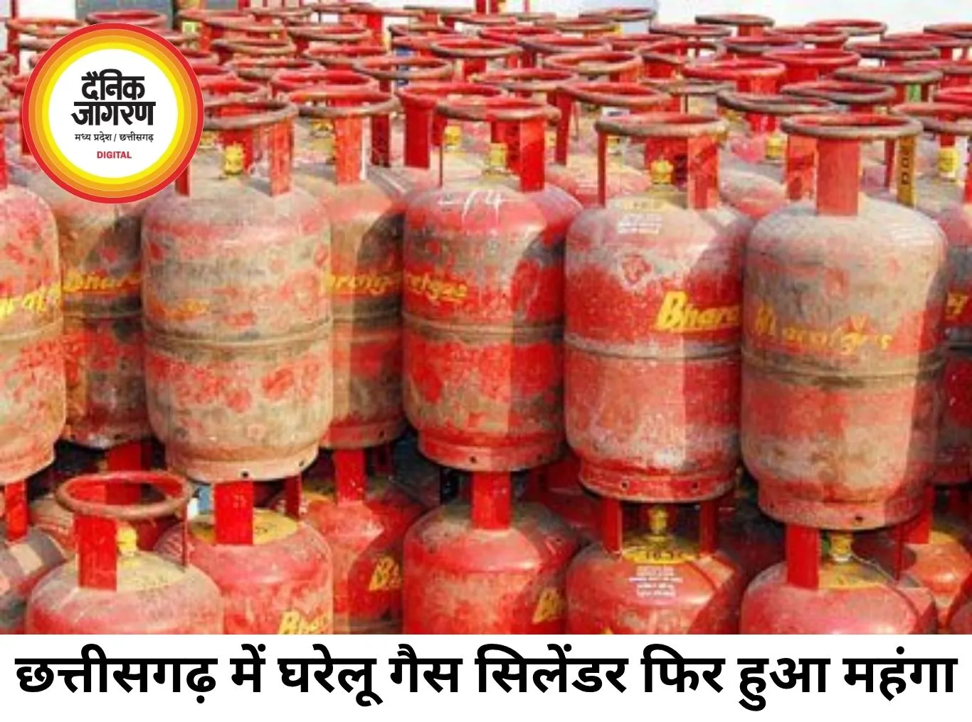छत्तीसगढ़ में घरेलू गैस सिलेंडर फिर महंगा, अब 1013 रुपए चुकाने होंगे