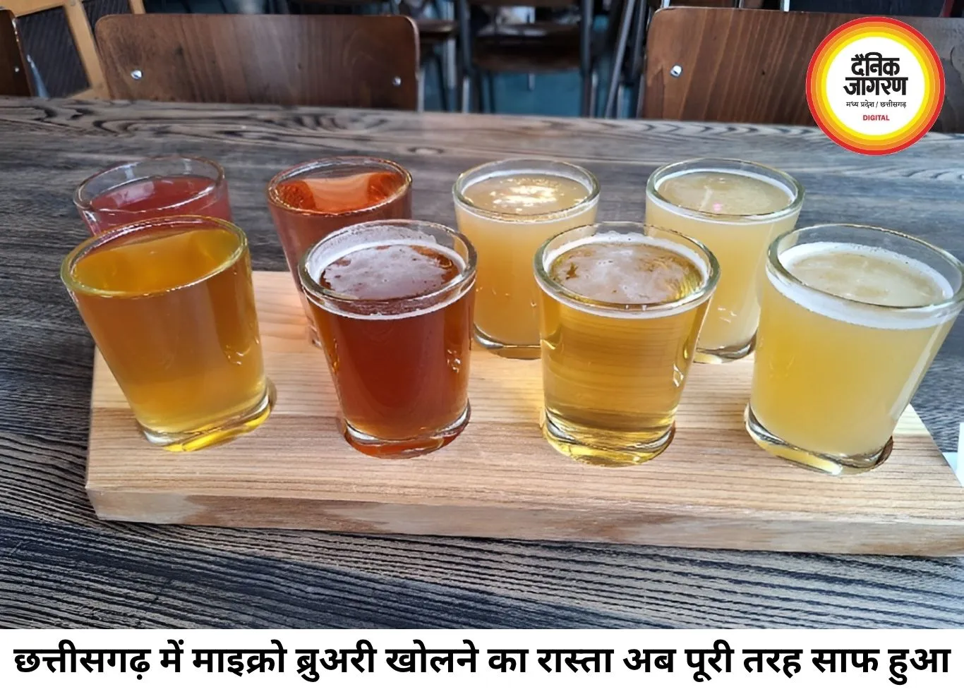 छत्तीसगढ़ में माइक्रो ब्रुअरी को मंजूरी, अब मिलेगा फ्रेश क्राफ्ट बीयर का नया विकल्प