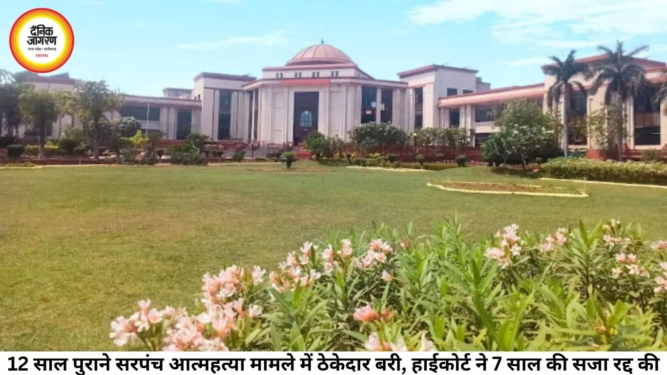 12 साल पुराने सरपंच आत्महत्या मामले में ठेकेदार बरी, हाईकोर्ट ने 7 साल की सजा रद्द की
