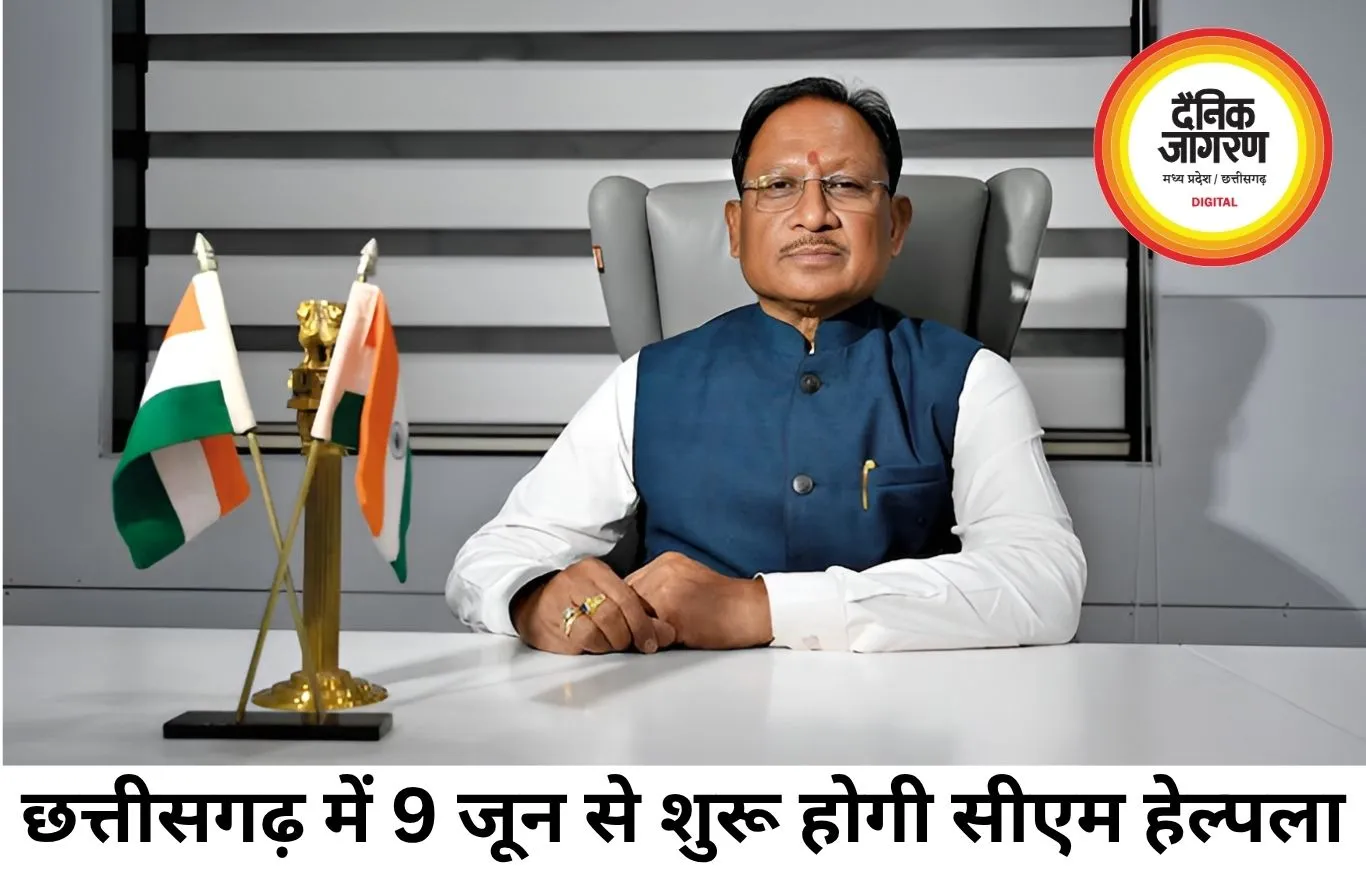 छत्तीसगढ़ में 9 जून से शुरू होगी CM हेल्पलाइन 1076, एक कॉल पर दर्ज होगी शिकायत