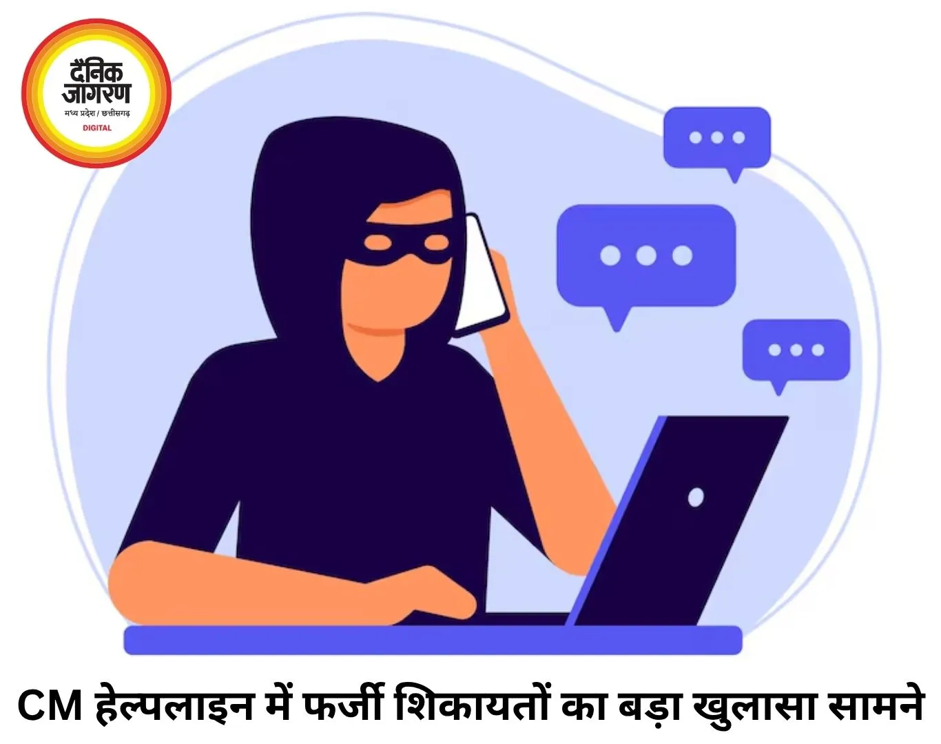 CM हेल्पलाइन में फर्जी शिकायतों का खेल, कुंवारे व्यक्ति की 20 साल की बेटी बताकर दर्ज कराया मामला