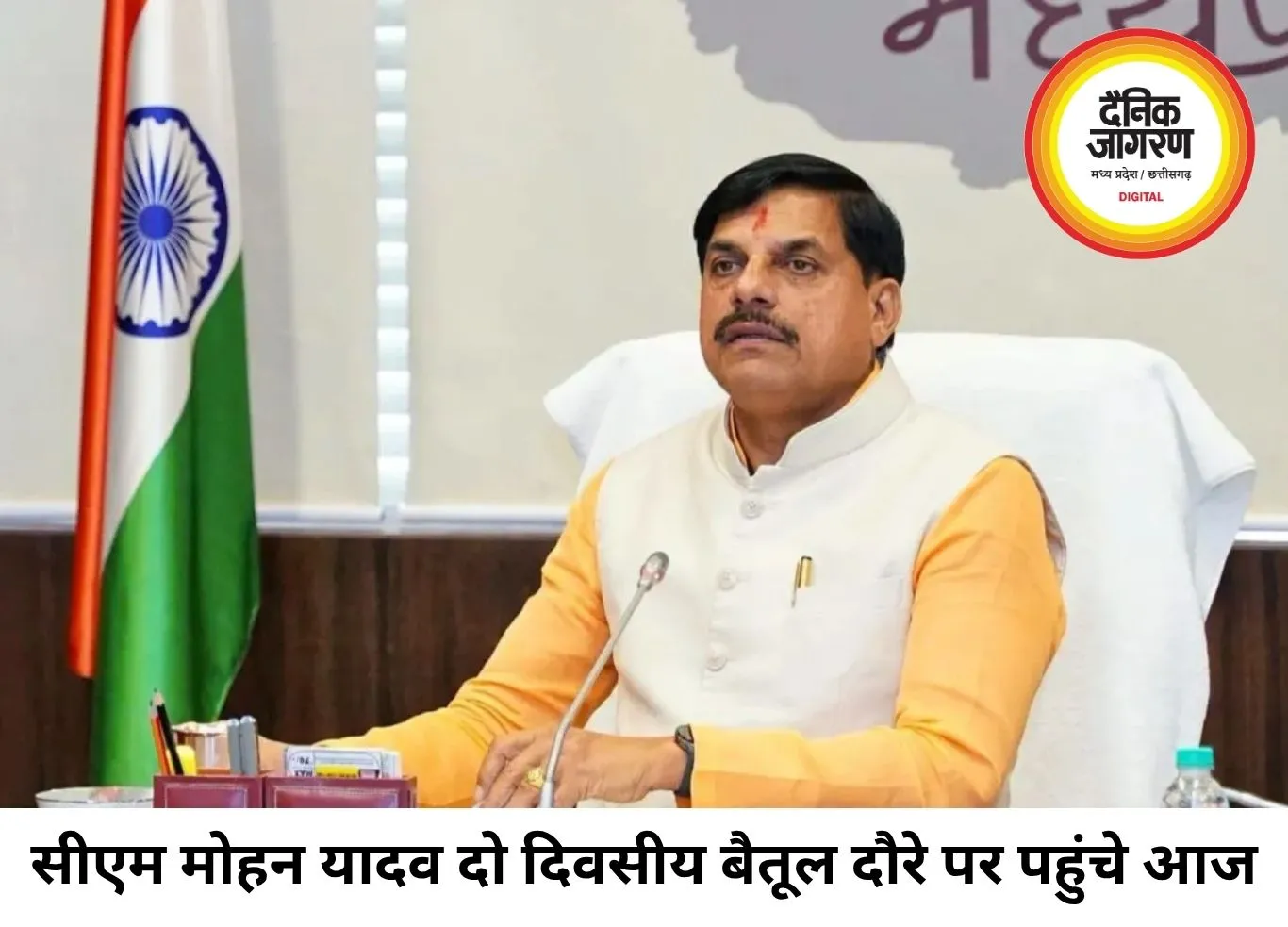 सीएम मोहन यादव का बैतूल दौरा, कुकरु में विकास और पर्यटन पर रहेगा फोकस