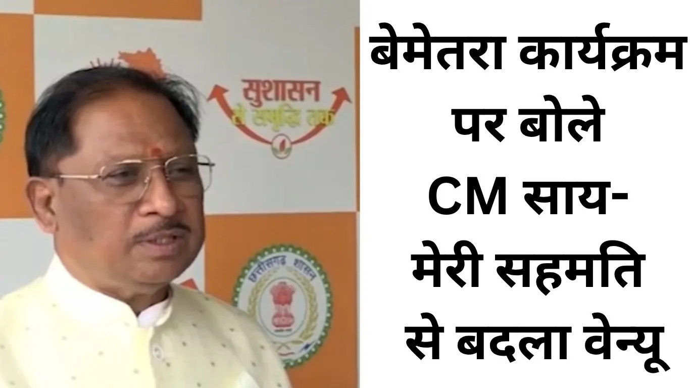 मुख्यमंत्री कन्या विवाह कार्यक्रम की अव्यवस्था पर बोले CM विष्णुदेव साय, कहा- मौसम की वजह से बदला गया आयोजन स्थल