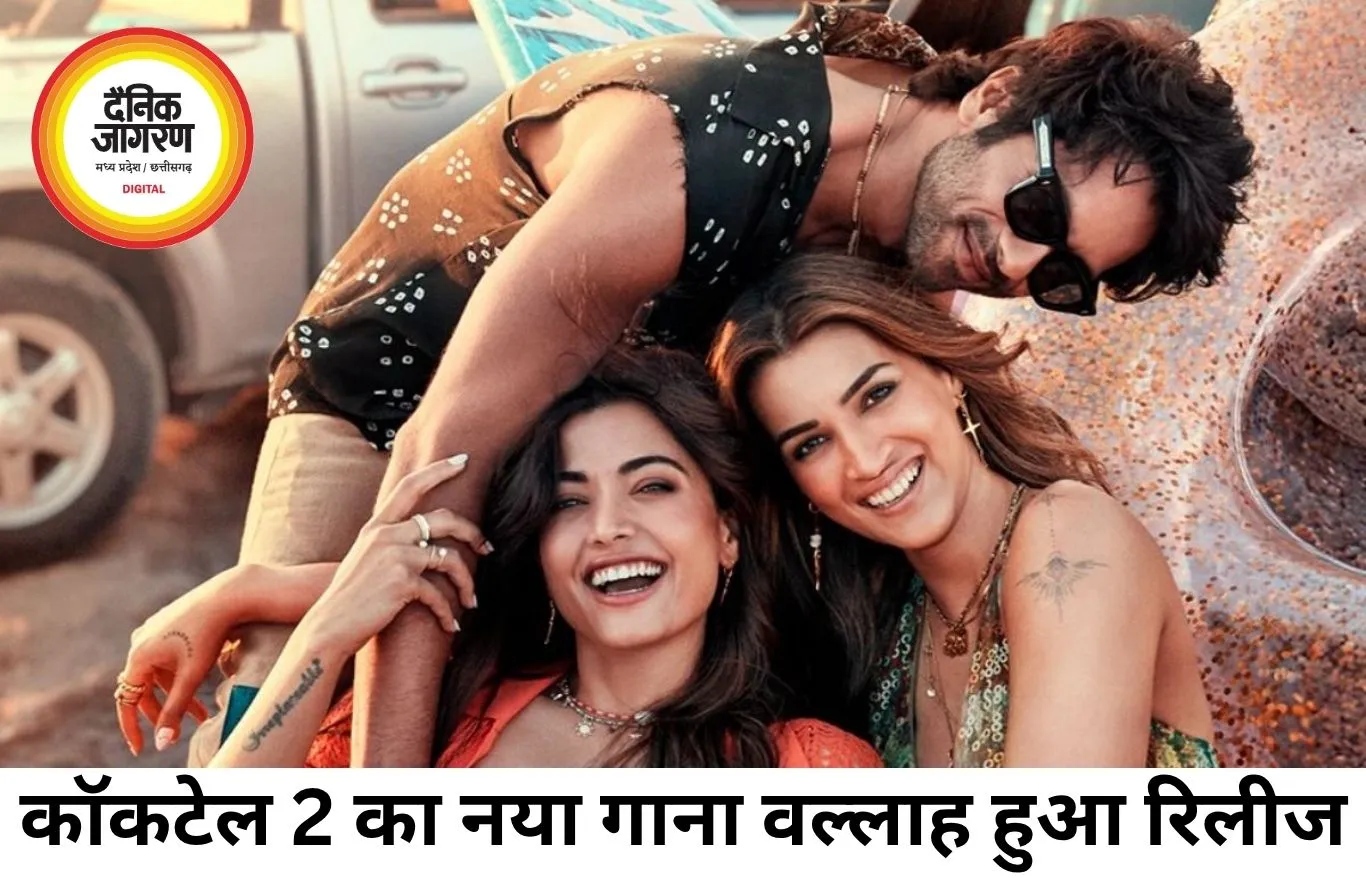 ‘कॉकटेल 2’ का नया गाना ‘वल्लाह’ रिलीज, शाहिद-कृति और रश्मिका की तिकड़ी ने बढ़ाया फिल्म का क्रेज