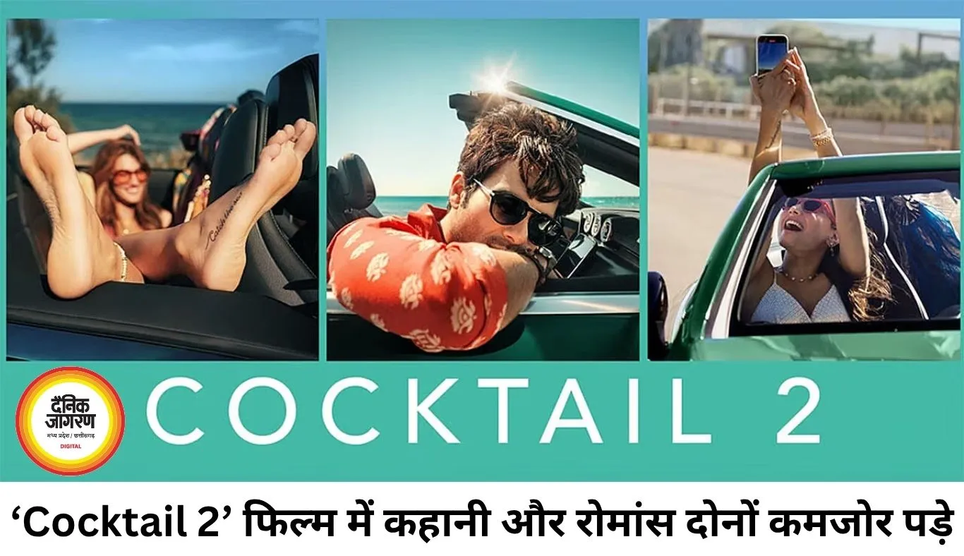 ‘Cocktail 2’ फिल्म रिव्यू: फीकी कहानी और कमजोर रोमांस का मिश्रण
