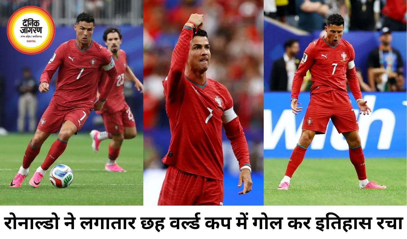 रोनाल्डो ने रचा इतिहास, लगातार 6 वर्ल्ड कप में गोल करने वाले पहले खिलाड़ी बने