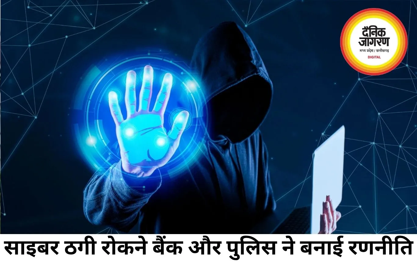साइबर ठगी पर सख्ती: बार-बार बैंक खाते खुलवाने वालों पर रहेगी पुलिस की नजर
