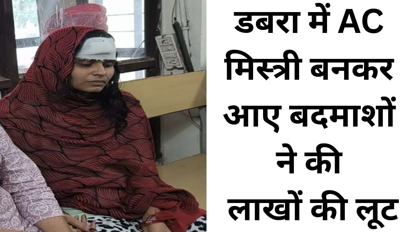 AC मिस्त्री बनकर घर में घुसे बदमाश, महिला को बंधक बनाकर लाखों की लूट