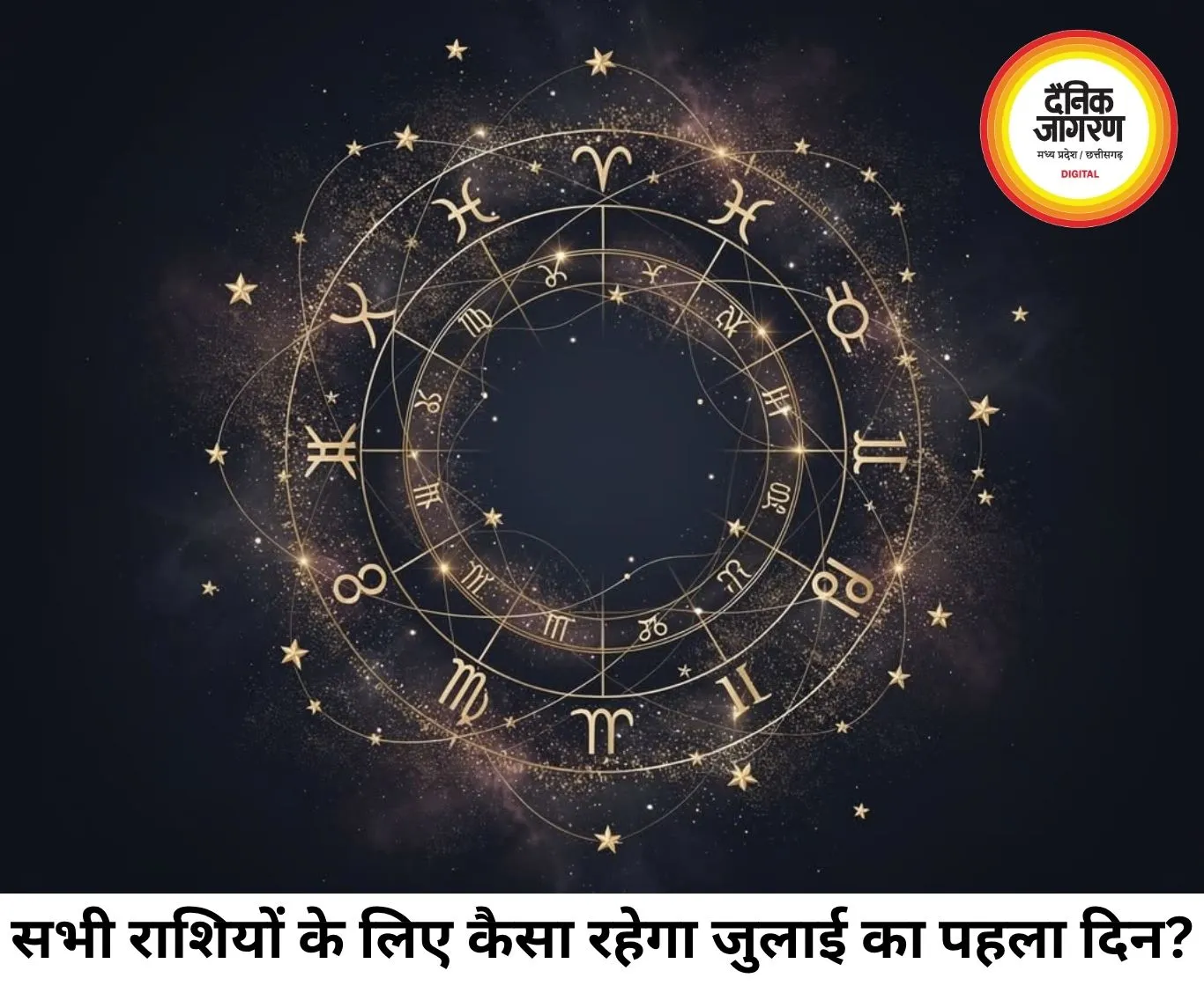 दैनिक राशिफल 01 जुलाई 2026: बदलेंगे आपकी किस्मत के सितारे, जानें कैसा रहेगा आपका नया महीना