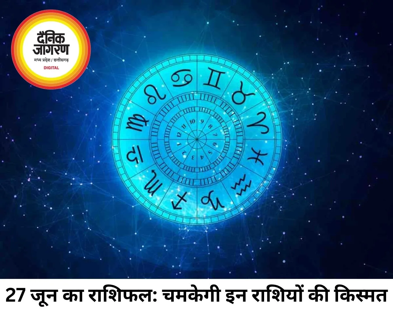 27 जून 2026 का राशिफल: जानिए कैसा रहेगा आपकी राशि के लिए आज का दिन, चमकेगा इन राशियों का भाग्य
