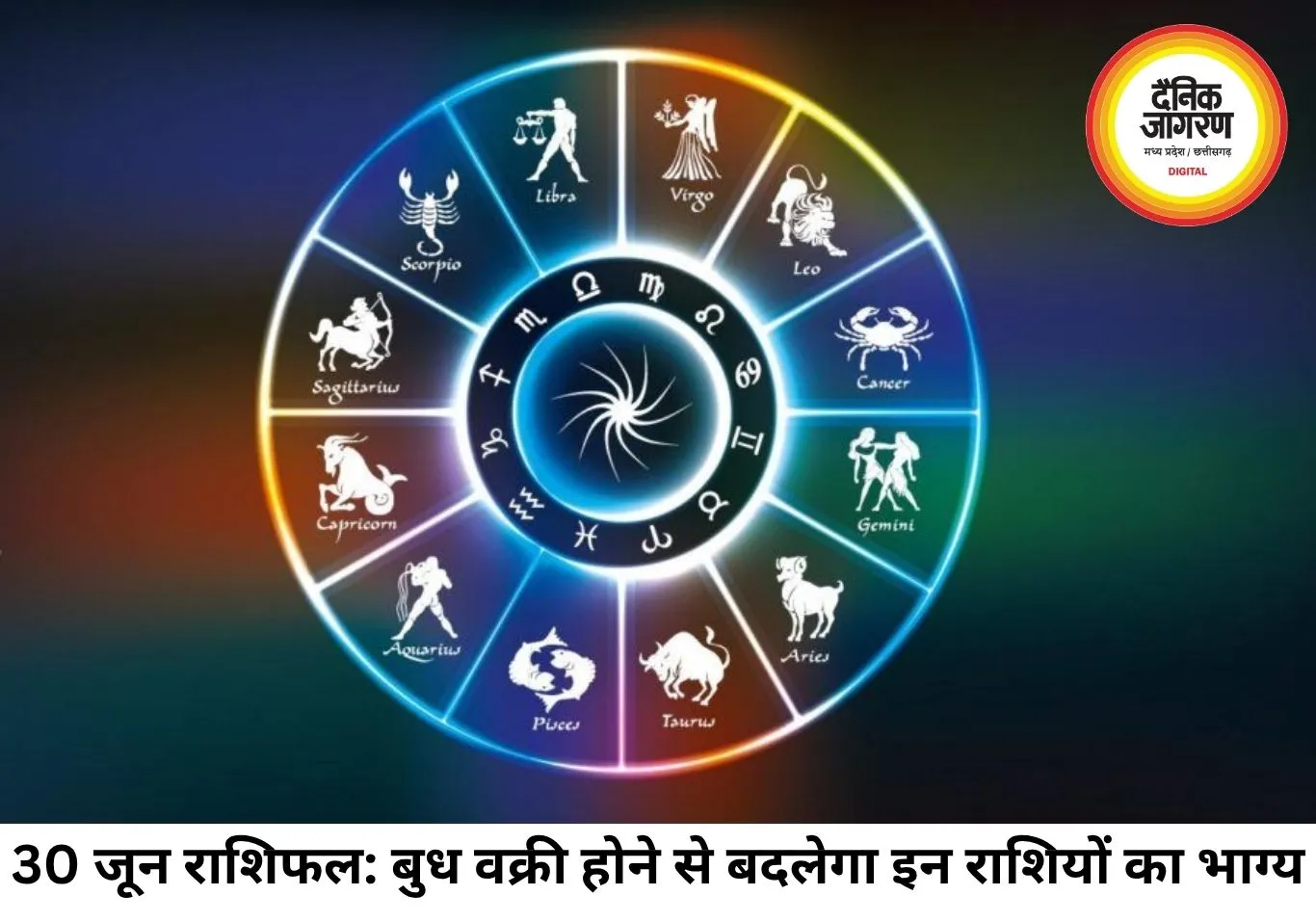 दैनिक राशिफल 30 जून 2026: बुध के वक्री होने से बदलेंगे समीकरण, जानें आपकी राशि के सितारे क्या कहते हैं