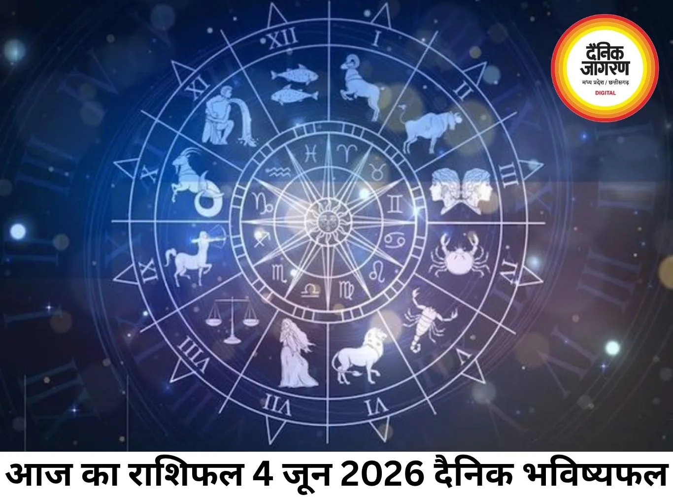 आज का राशिफल 4 जून 2026: सभी राशियों के लिए दैनिक भविष्यफल
