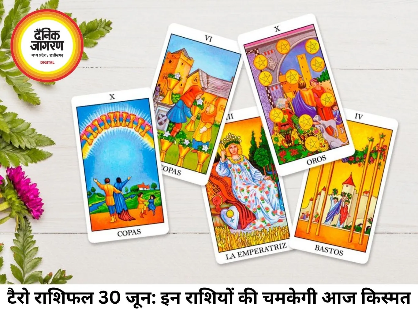 टैरो राशिफल 30 जून 2026: 'फाइव ऑफ पेंटाकल्स' और 'द चैरियट' के प्रभाव से आज संभलेंगे वित्तीय हालात, जानें अपने कार्ड्स के संकेत