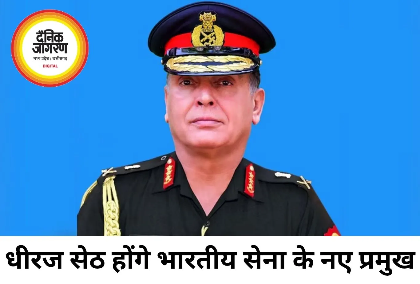 लेफ्टिनेंट जनरल धीरज सेठ होंगे देश के अगले आर्मी चीफ, 30 जून से संभालेंगे कमान