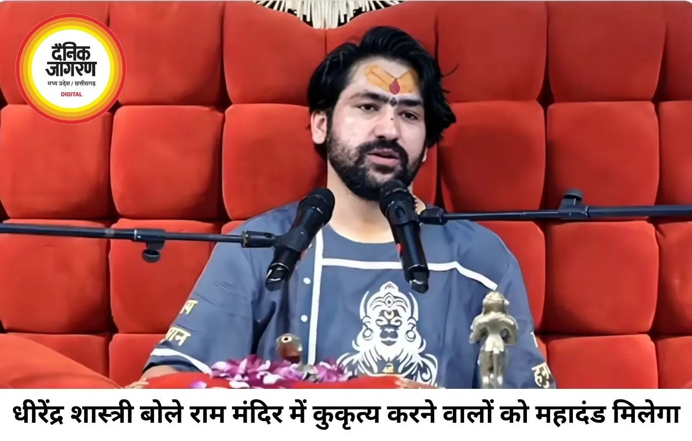 राम मंदिर विवाद पर बोले धीरेंद्र शास्त्री, कहा- कुकृत्य करने वालों को महादंड मिलेगा