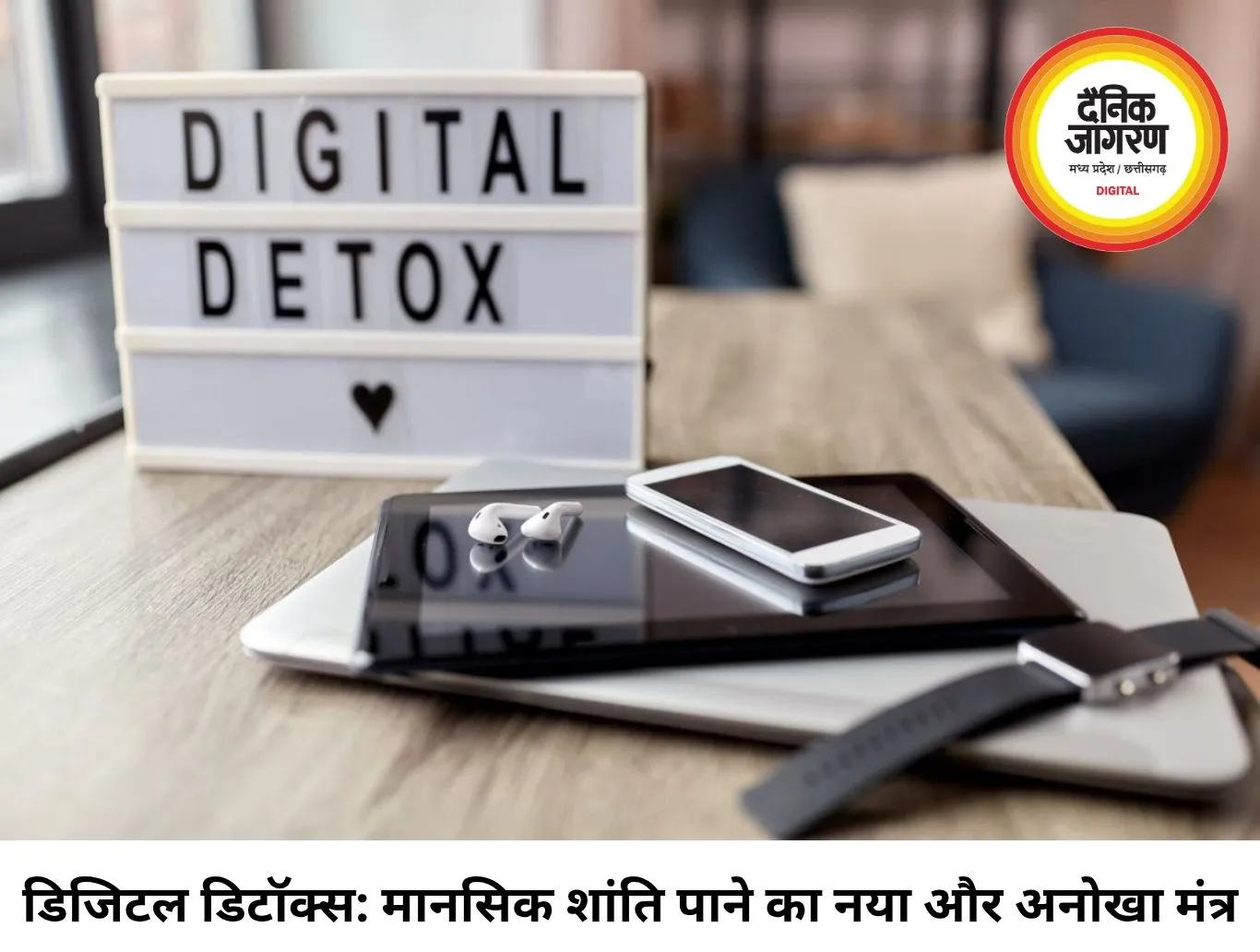 डिजिटल डिटॉक्स: क्यों और कैसे दूरी बनाएं स्क्रीन से, जानिए मानसिक शांति का यह नया मंत्र
