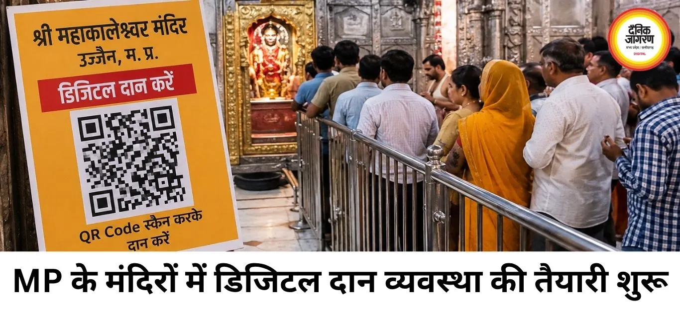 मंदिरों में डिजिटल डोनेशन सिस्टम लागू करने की तैयारी, पारदर्शिता बढ़ाने पर सरकार का जोर