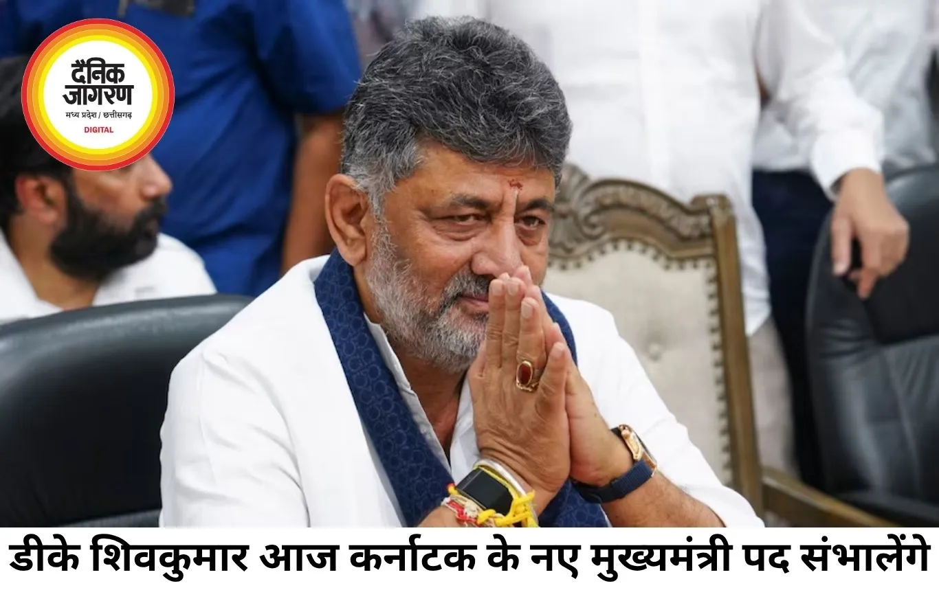 डीके शिवकुमार आज लेंगे कर्नाटक के मुख्यमंत्री पद की शपथ