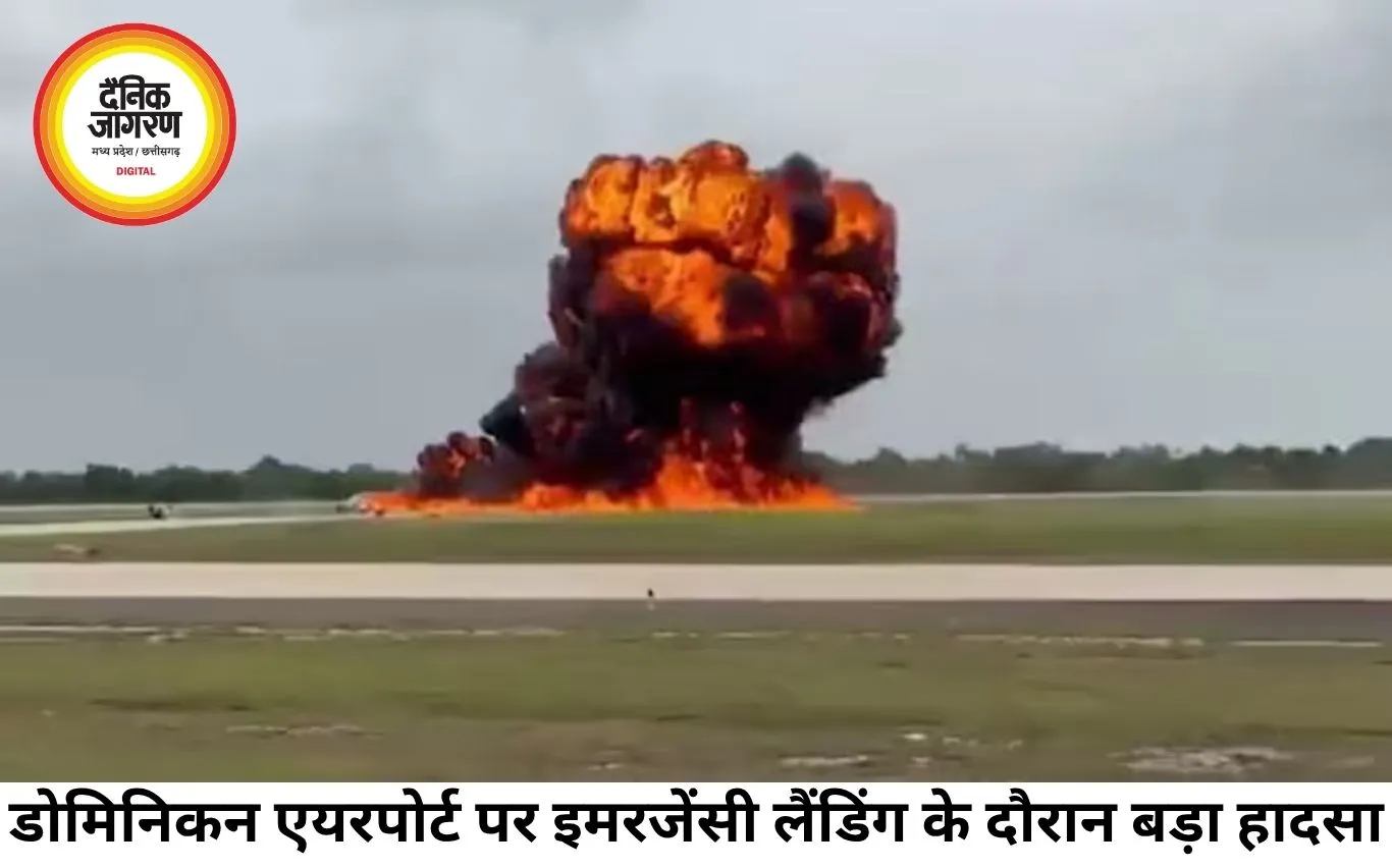 डोमिनिकन रिपब्लिक में प्राइवेट जेट क्रैश, इमरजेंसी लैंडिंग बनी हादसा