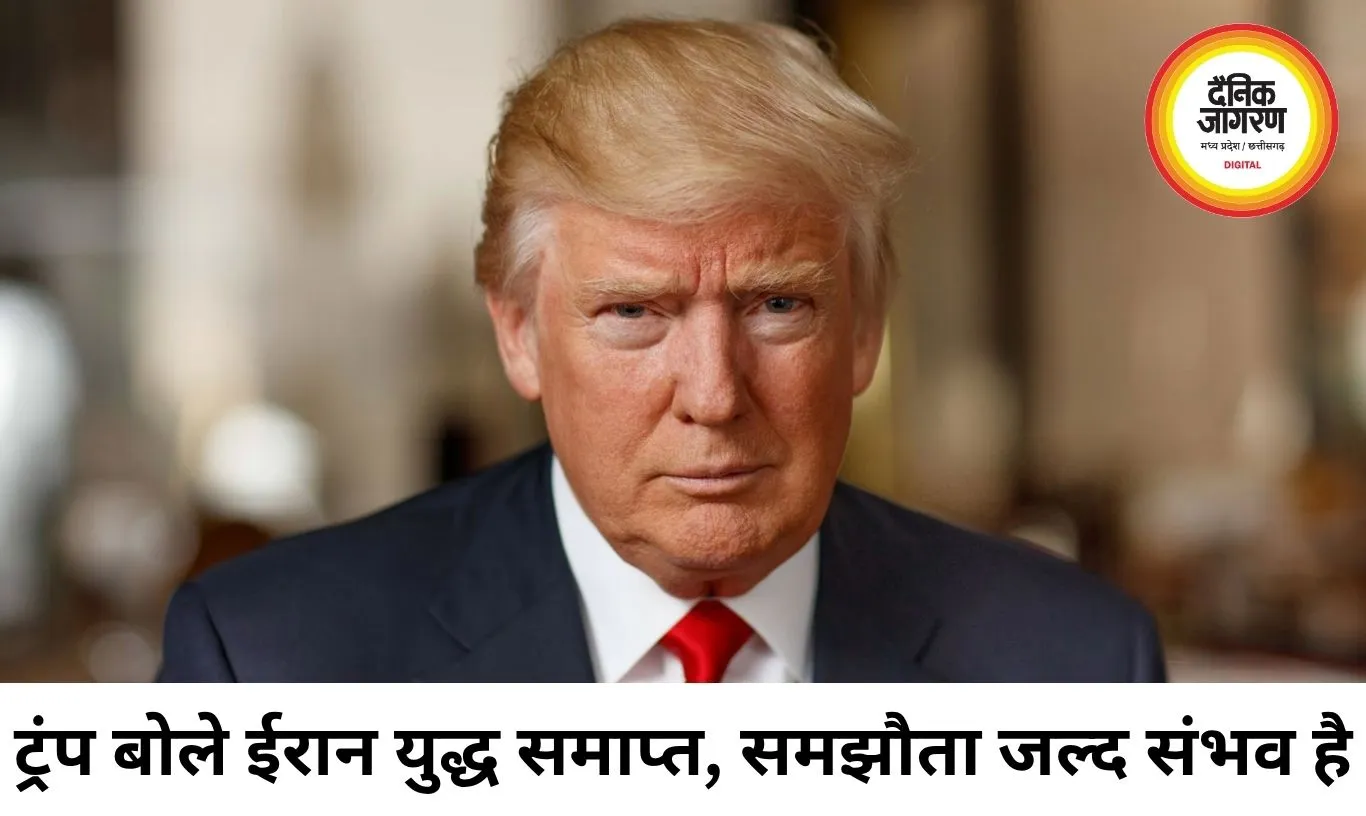 ईरान युद्ध खत्म होने का ट्रंप का दावा, जल्द हो सकता है समझौता