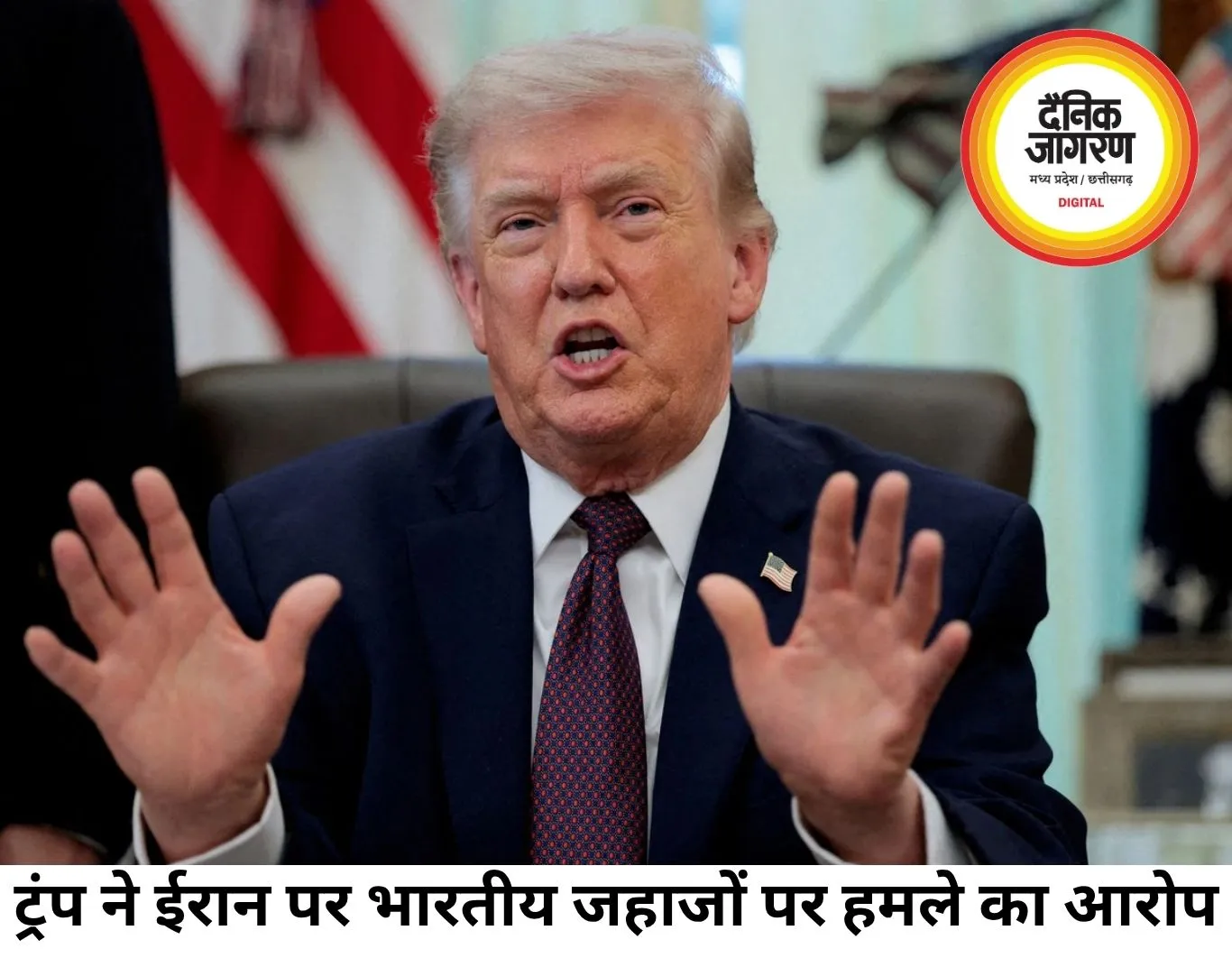 ट्रंप ने ईरान पर भारतीय जहाजों पर हमले का आरोप लगाया, तेहरान ने बताया निराधार