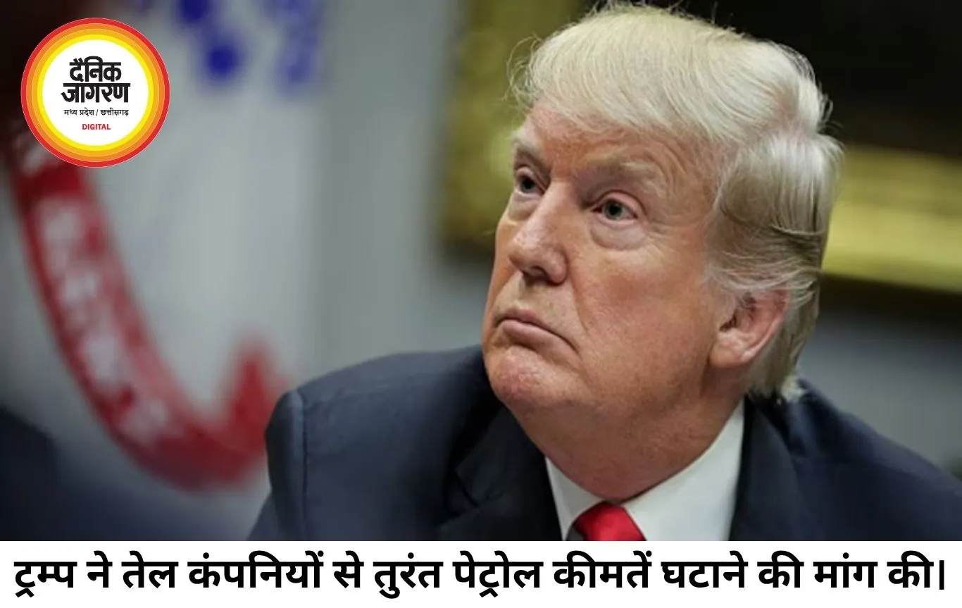 ट्रम्प ने तेल कंपनियों को दी चेतावनी, पेट्रोल के दाम तुरंत घटाने की मांग