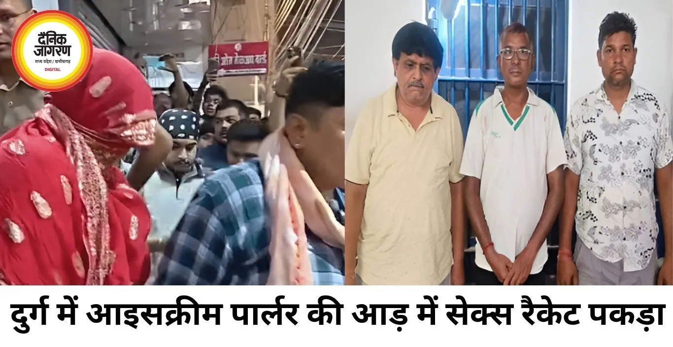 दुर्ग में आइसक्रीम पार्लर की आड़ में चल रहा सेक्स रैकेट, पुलिस की बड़ी कार्रवाई