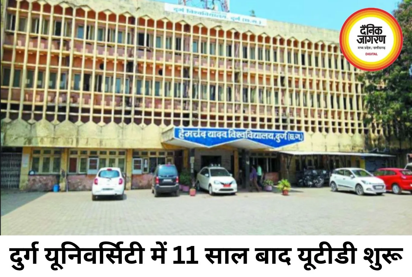 दुर्ग यूनिवर्सिटी में 11 साल बाद शुरू होगी यूटीडी, जुलाई से पीजी पढ़ाई