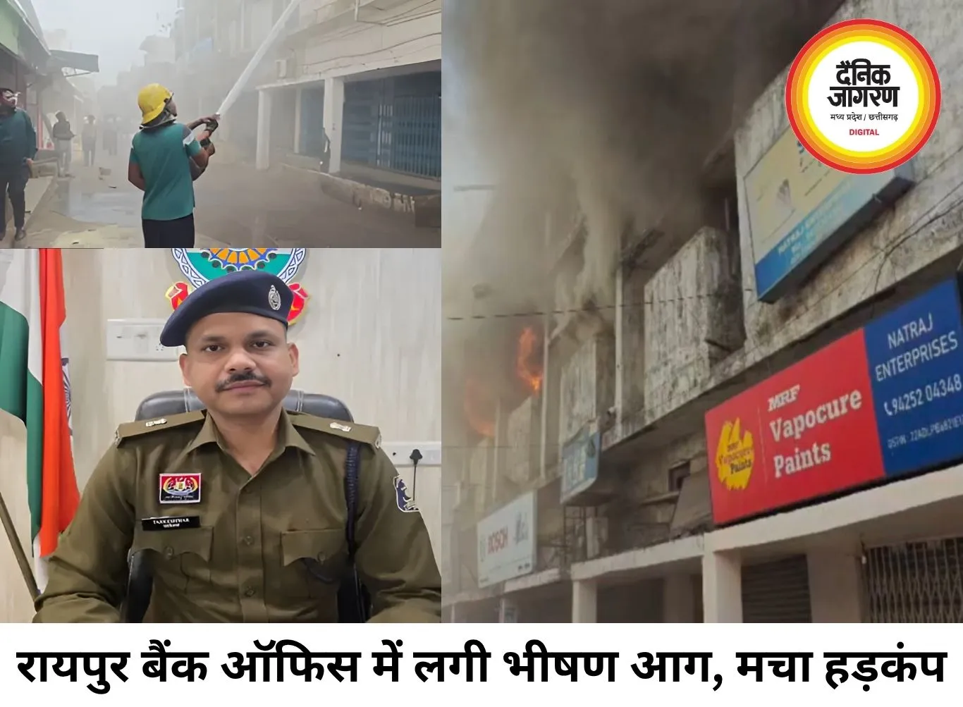 रायपुर में सेंट्रल बैंक के जोनल ऑफिस में भीषण आग, जरूरी दस्तावेज जलने की आशंका