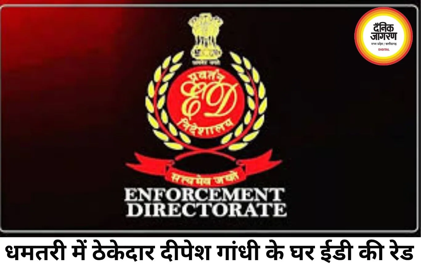 धमतरी में ठेकेदार दीपेश गांधी के घर ED की दबिश, भारतमाला घोटाले से जुड़ रहे तार